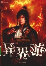 张三丰<em>异界</em>游  第10部  终之完结
