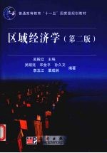 区域经济学  第2版