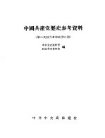 中国共产党历史参考<em>资料</em>  3