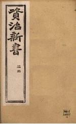 资治新书  二集  <em>卷</em><em>14</em>-16