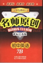 <em>苏教</em>金牌助学·名师原创  课标江苏版  初中英语．7B