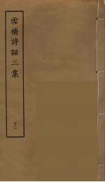 雪桥诗话<em>三集</em>  12