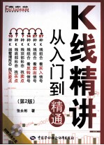 K线精讲  从入门到精通  第2版