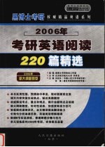2006年硕士研究生入学考试考研英语阅读220篇精选  中高级版