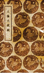 人伦大统赋