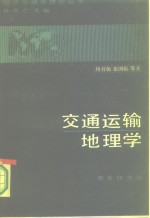 交通运输地理学
