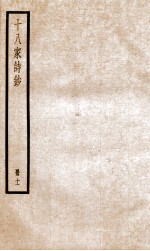 十八家诗钞  卷21-22