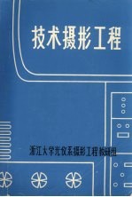 <em>技术</em>摄影工程