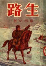 生路  章回小说