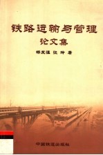 铁路运输与管理  <em>杨友</em>涯、张玲论文集