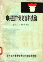 <em>中共</em>焦作<em>党史</em><em>资料</em>选编  一、二战<em>时期</em>
