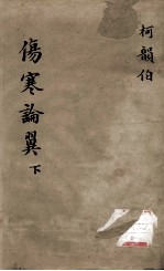 伤寒论翼  下