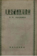 人民公社<em>兽医</em>员教材  第<em>2</em>册  马鼻疽防制部分