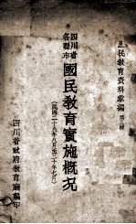 四川省各县市国民<em>教育</em>实施概况  民国二十九年八月至三十年七月