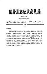仙居县志征求意见稿  第42卷民间故事  传说