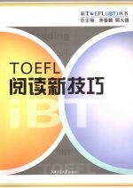 <em>TOEFL</em>阅读新技巧