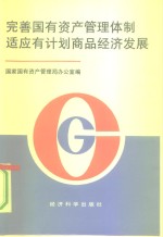 完善国<em>有</em>资产管理体制适应<em>有</em>计划商品经济发展  第二次全国国<em>有</em>资产管理工作会议资料汇编
