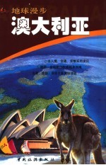 地球漫步  第1辑  澳大利亚