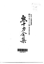 <em>熊<em>十力</em></em>全集  第FJS卷