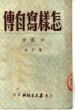 怎样写自传  第8版