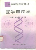 医学遗传学  修订<em>3</em>版