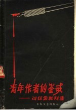 青年作者的鉴戒  刘绍棠批判集