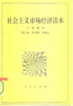 社会主义市场经济读本