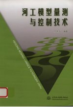 河工模型量测与控制<em>技术</em>