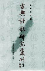 古典诗歌研究汇刊  第<em>7</em>辑  第3册  张籍及其乐府诗研究  上