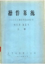 <em><em>操作</em><em>系统</em></em>：UNIX<em><em>操作</em><em>系统</em></em>结构分析 上