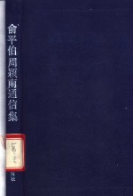 <em>俞<em>平伯</em></em>周颖南通信集