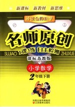 苏<em>教</em>金牌助学·名师原创   小学数学  二年级  下  课标苏<em>教</em>版
