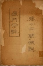 <em><em>厦门</em>市</em>志  卷12  学校志