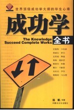 成功学全书  <em>世界</em>顶级成功学大师的毕生心得