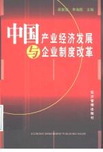中国产业经济发展与企业制度改革