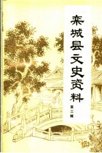 栾<em>城县</em>文史资料  第3辑