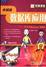 数据库<em>应用</em>：中文版 ACCESS 2003 卓越版