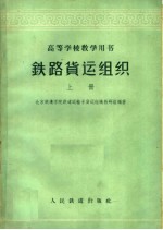 铁路货运组织  上