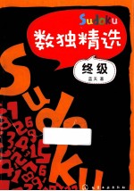 数独精选  终级