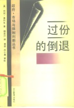 过分的倒退  经济理论和发展中国家的作用