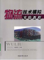 物流技术模拟实验<em>教程</em>