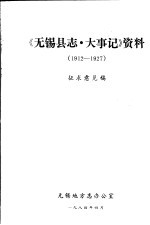 《<em>无锡</em>县志·大事记》资料  1912-1927  征求意见稿