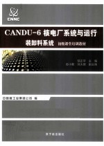 装换料<em>系统</em>CANDU-6核电厂<em>系统</em>与运行