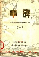 丰碑  中共信阳地区党史资料汇编  第1辑
