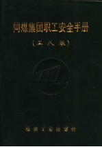 同煤集团职工安全手册  工人版