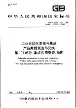 中华人民共和国国家标准  工业自动化系统与集成产品数据表达与交换  第101部分：集成应用资源：<em>绘图</em>  GB/T 16656.101-1998