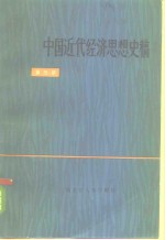 中国近代经济思想史稿  第3册