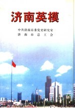 <em>济南</em>英模
