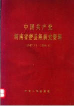 中国共产党<em>河南</em>省密县<em>组织</em>史资料  1987.11-1994.4
