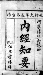 <em>内经</em>知要